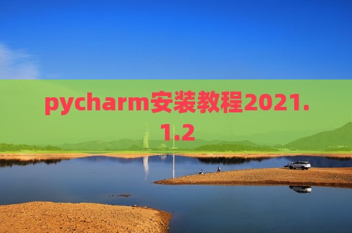 pycharm安装教程2021.1.2