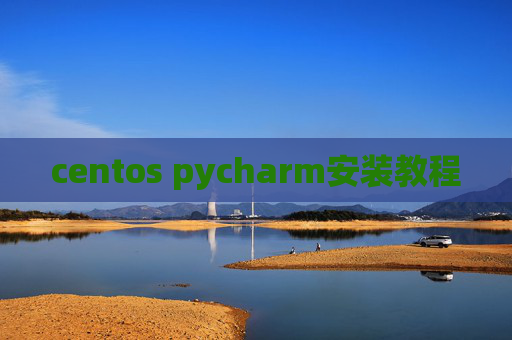 centos pycharm安装教程